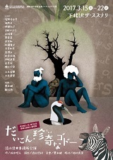 だいこん・珍奇なゴドー