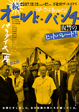 続オールド・バンチ〜復讐のヒットパレード!〜 DVD